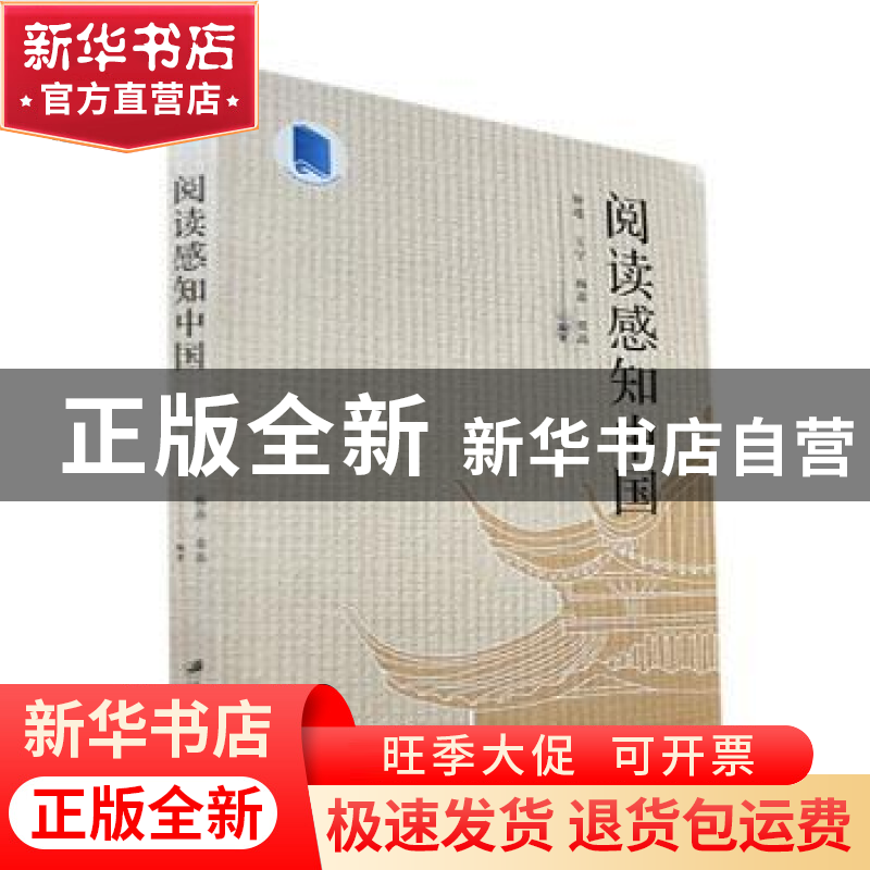 正版 阅读感知中国 钟璟[等]编著 江苏大学出版社 9787568417556高清大图