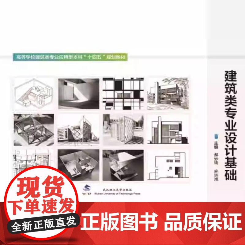 建筑类专业设计基础 9787562970897 武汉理工大学出版社 郝妙琦 麻洪旭 主编高清大图