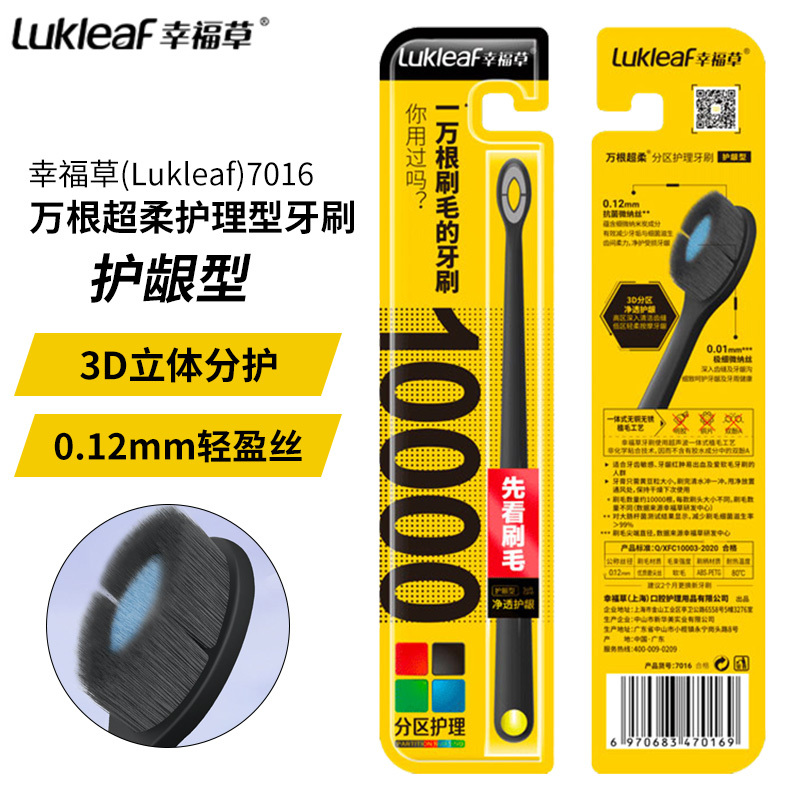 幸福草(Lukleaf)7016万根超柔 分区护理型牙刷单支装护龈型分区护理型洁净齿面多元刷丝组合3D立体护理