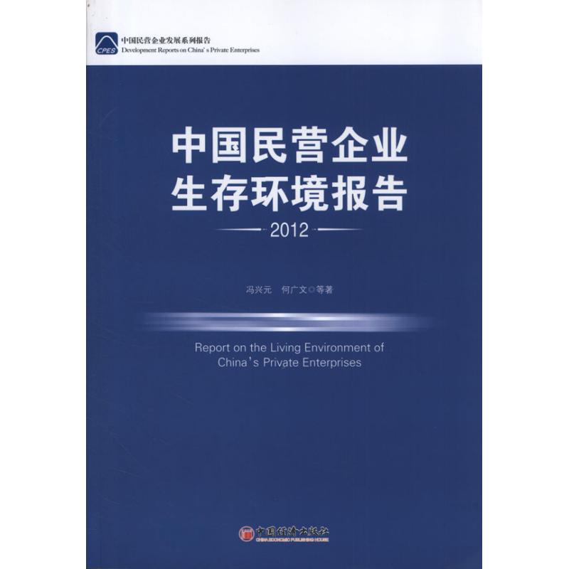 [正版]中国民营企业生存环境报告 冯兴元,何广文 企业管理类图书 公司经营运营管理学方面的书籍 中国经济出版高清大图