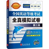 未来教育 全国英语等级考试全真模拟试卷 第三级 全新版 2019版