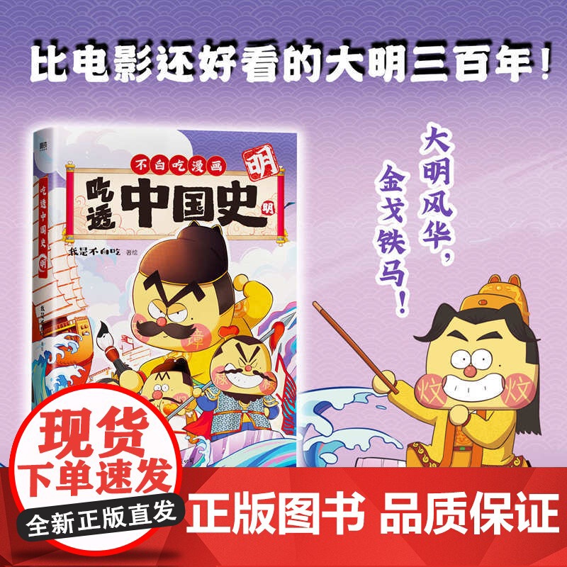 吃透中国史(明 )不白吃漫画大历史系列第3部 我是不白吃著 传承中华文化 我是不白吃带你揭秘中华文化的起源 漫画书籍高清大图