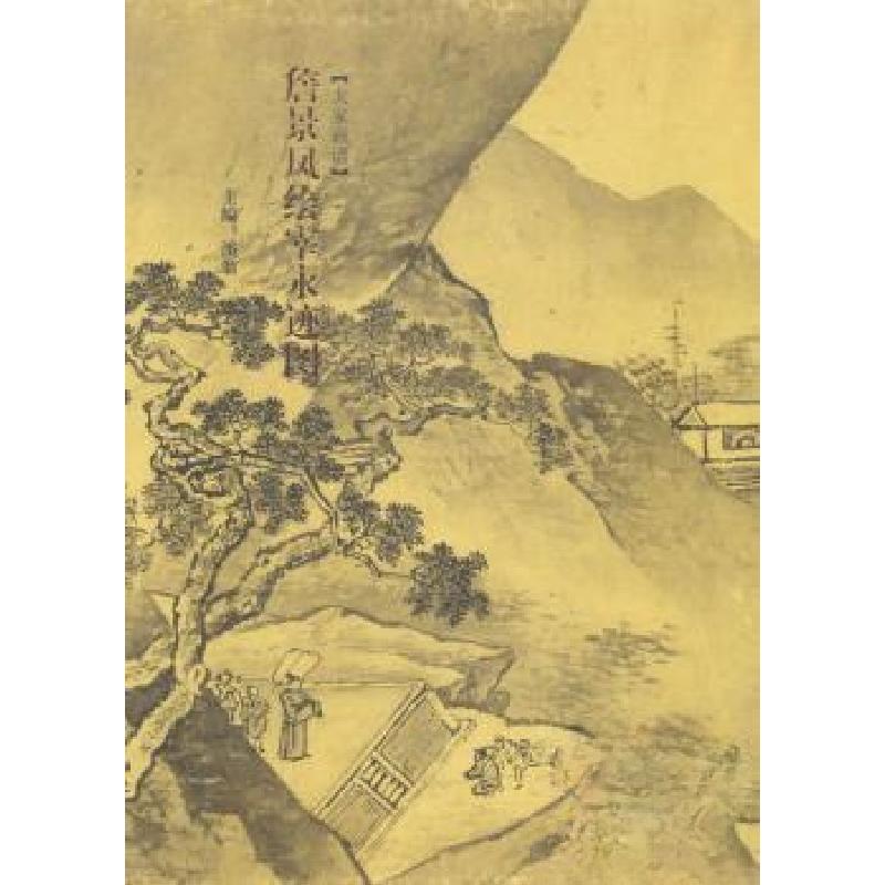 正版新书][大家画谱]詹景凤绘宰永迹图溪翁 主编978753984275高清大图