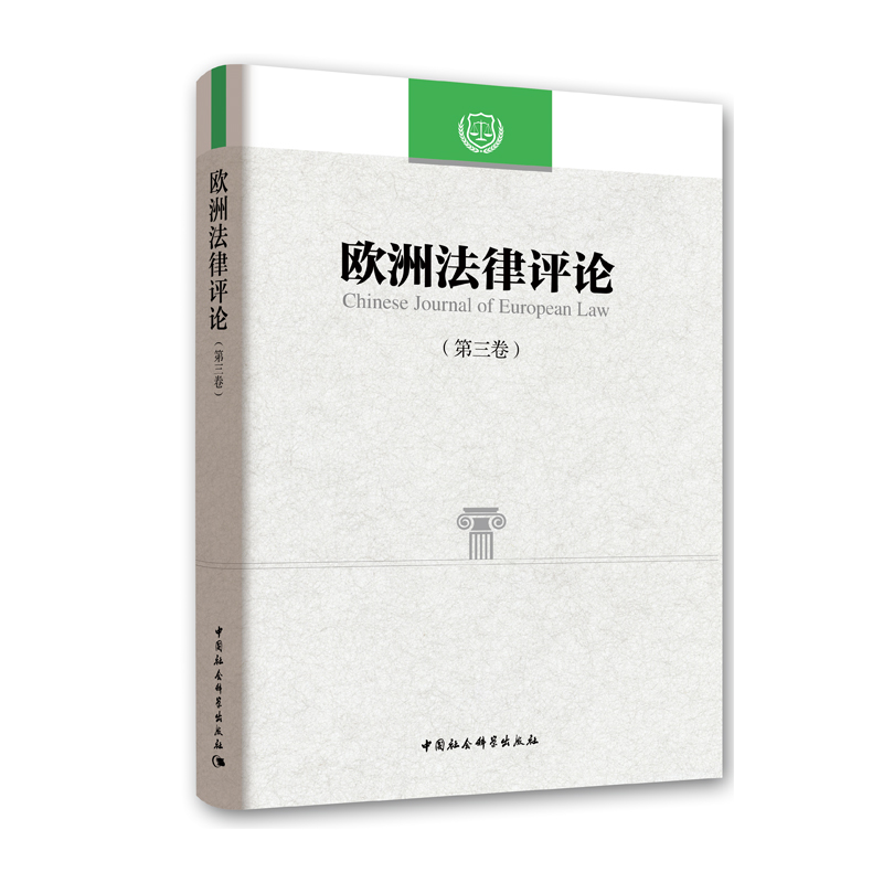 醉染图书欧洲律评(第三卷)9787520333252高清大图