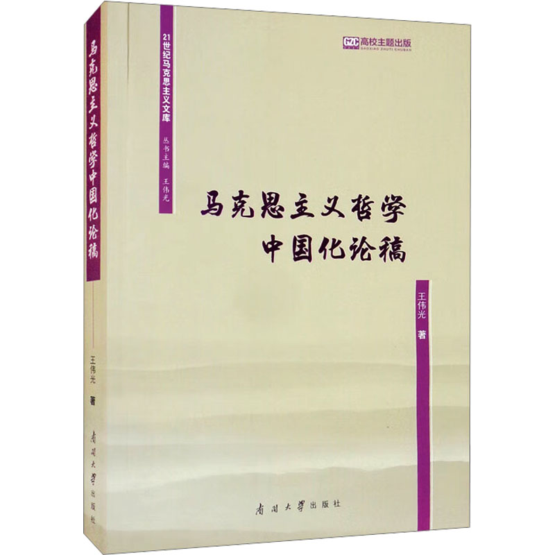 【N】马克思主义哲学中国化论稿 王伟光 著 王伟光 编 -9787310061532