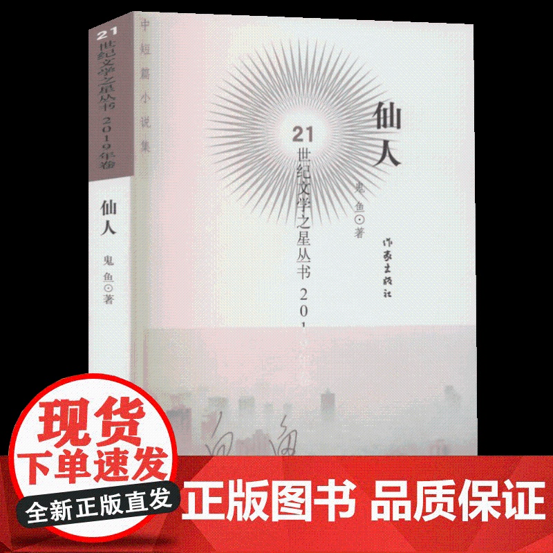 正版新书仙人/21世纪文学之星丛书9787521209433鬼鱼|责编:史佳丽//李亚梓作家高清大图