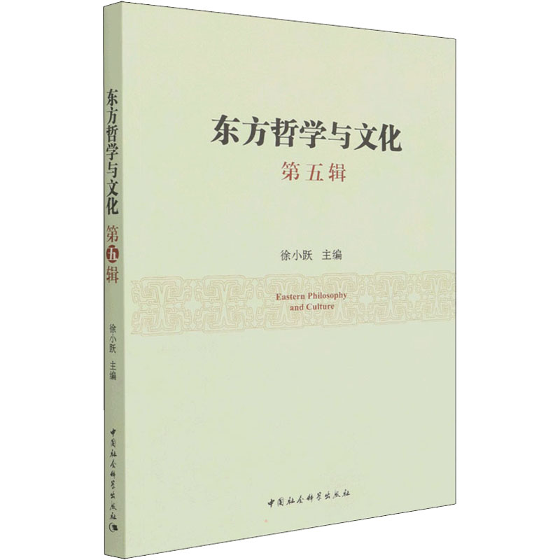 [M]东方哲学与文化 第5辑-9787520396370高清大图