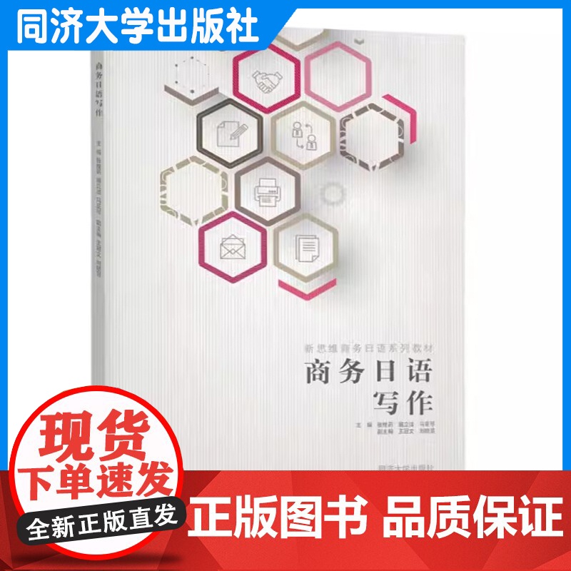商务日语写作(新思维商务日语系列教材)张桉菂 同济大学出版社高清大图