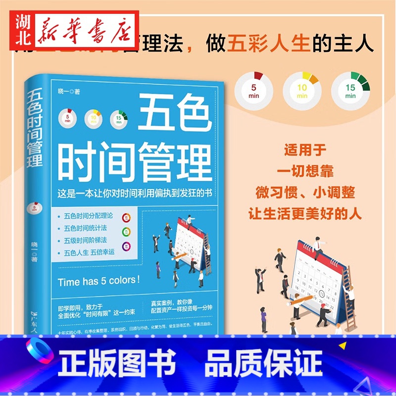 【正版】五色时间管理 教你像资产配置一样投资你的每一分钟 微习惯自律时间管理 时间管理达人十年实践心得化繁为简生活得五色