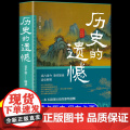 历史的遗憾 一本书读懂中国史不忍细看历史知识普及读物历史类书籍史记正版原著资治通鉴中国通史初高中生白话文青少年故白