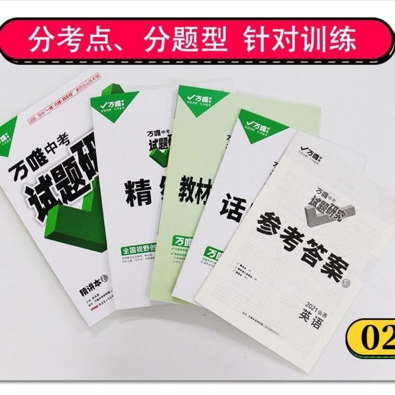 2021万唯中考试题研究山西英语总复习资料刷题全套七八九年级初三