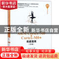 ARM Cortex-M0与Cortex-M0+权威指南