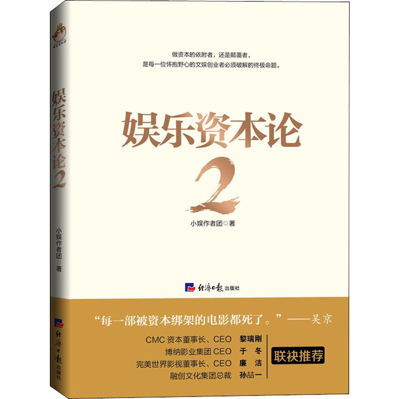 醉染图书娱乐资本论 29787519605933高清大图