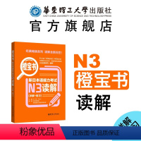 [正版]橙宝书.新日本语能力考试N3读解(详解+练习)