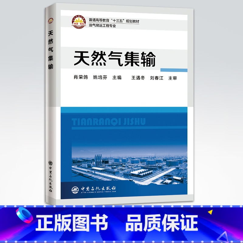 【正版】天然气集输 天然气收集处理加工输送储存油气储运油气集输天然气集输天然气集气油气田生产 中国石化出版社