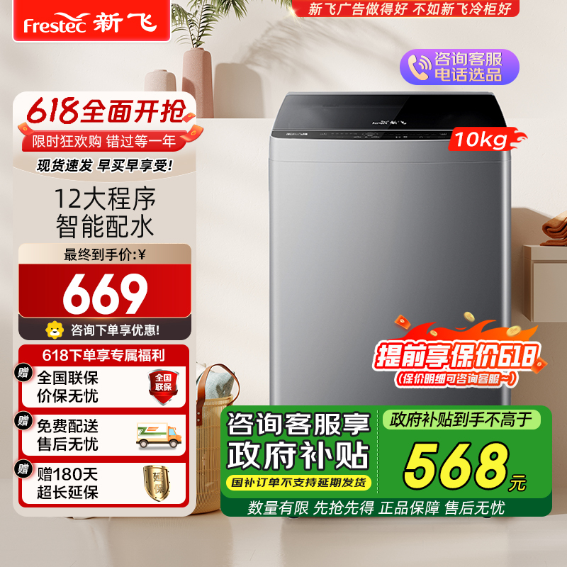 新飞(Frestec)10公斤波轮全自动 水电双宽 桶自洁 家用大容量洗衣机XQB100-1800YHD
