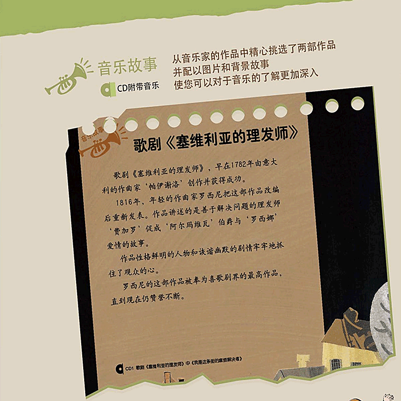 歌剧巨匠罗西尼 [正版]歌剧巨匠罗西尼有声伴读儿童启蒙绘本精装硬壳装绘本幼儿园读物一年级关于音乐知识小小音乐家的故事书籍高清大图