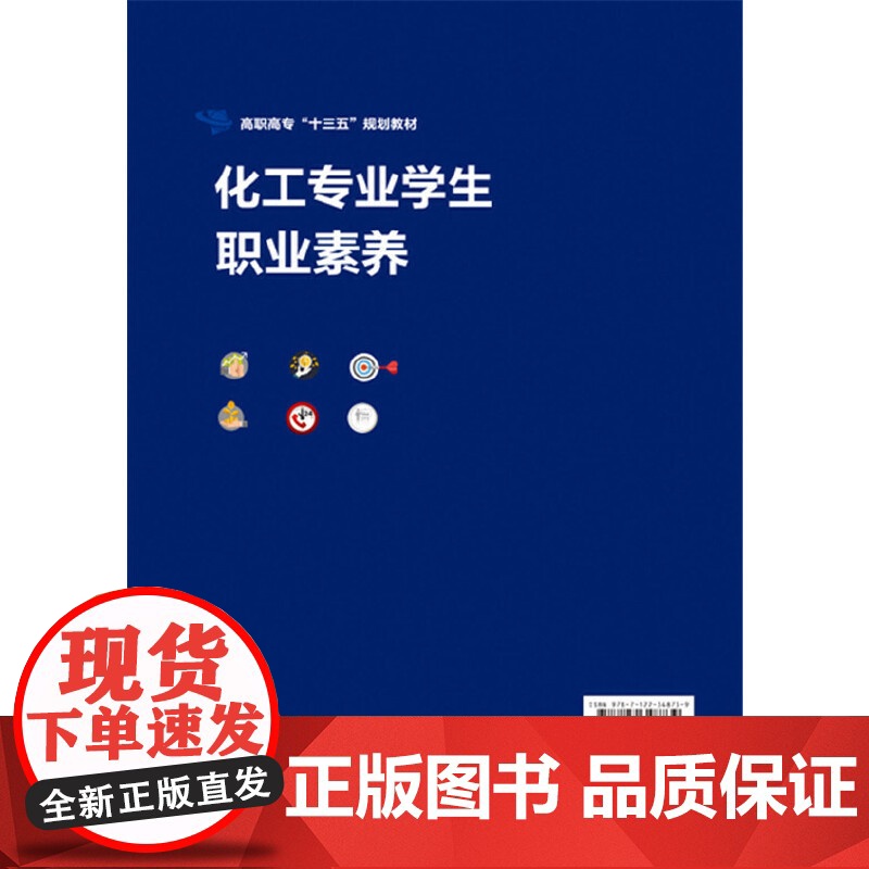 化工专业学生职业素养 刘爱国 培养化工专业学生职业素养教材书籍 化工企业责任关怀 安全意识 团队管理时间管理商务礼仪培训高清大图