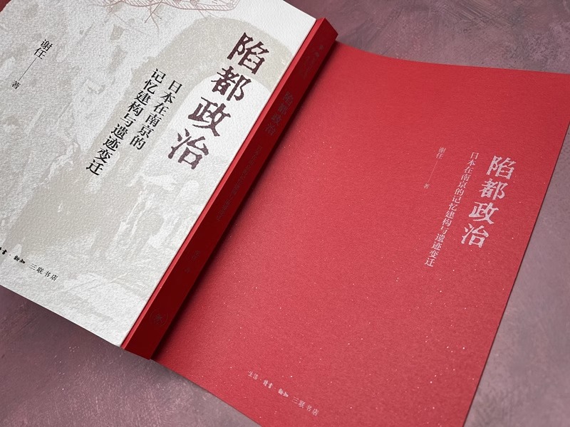 [正版]陷都政治 日本在南京的记忆建构与遗迹变迁 谢任 生活读书新知三联书店 战争 历史类书籍 日本史 中国遗迹高清大图