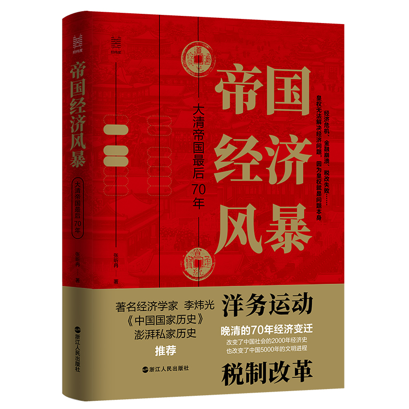 正版新书]帝国经济风暴:大清帝国最后70年张昕冉9787213101847高清大图