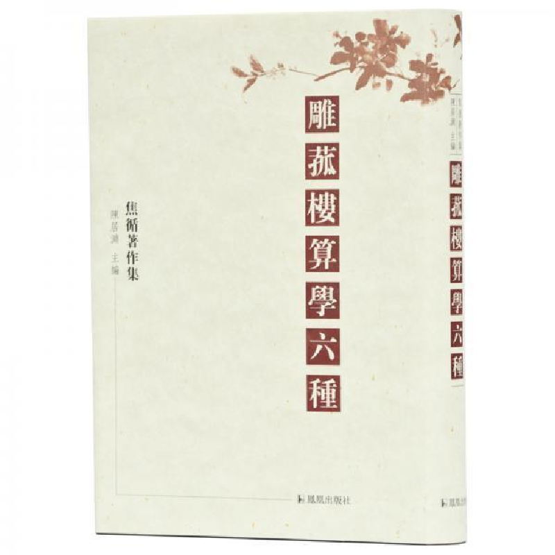 正版新书】雕菰楼算学六种(焦循著作集)【清】 焦循 陳居淵 主編