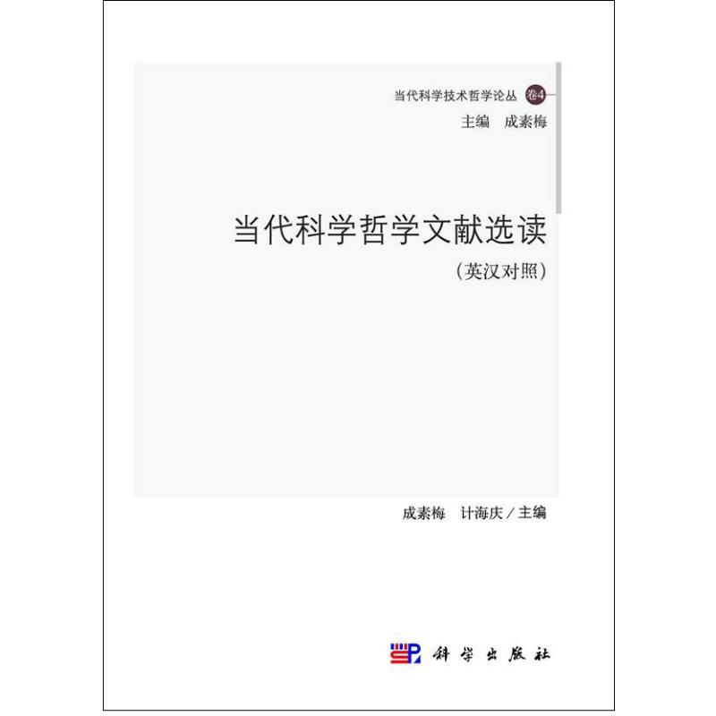 醉染图书当代科学哲学文献选读9787030377302高清大图