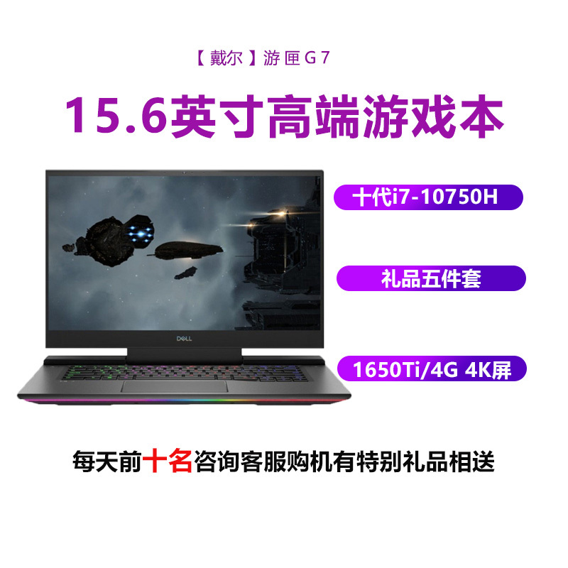 戴尔(DELL)游匣G7 7500-1742K (十代i7-10750H 8GB 512GB固态 GTX1650Ti/4G 4KOLED)15.6英寸超薄精工游戏电竞笔记本电脑