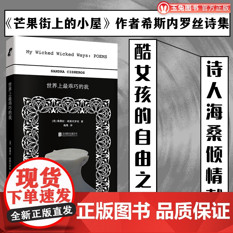 正版 世界上最乖巧的我 芒果街上的小屋作者希斯内罗丝的诗集 分为四辑主题为童年 青春 旅行和恋人 外国文学诗歌书籍