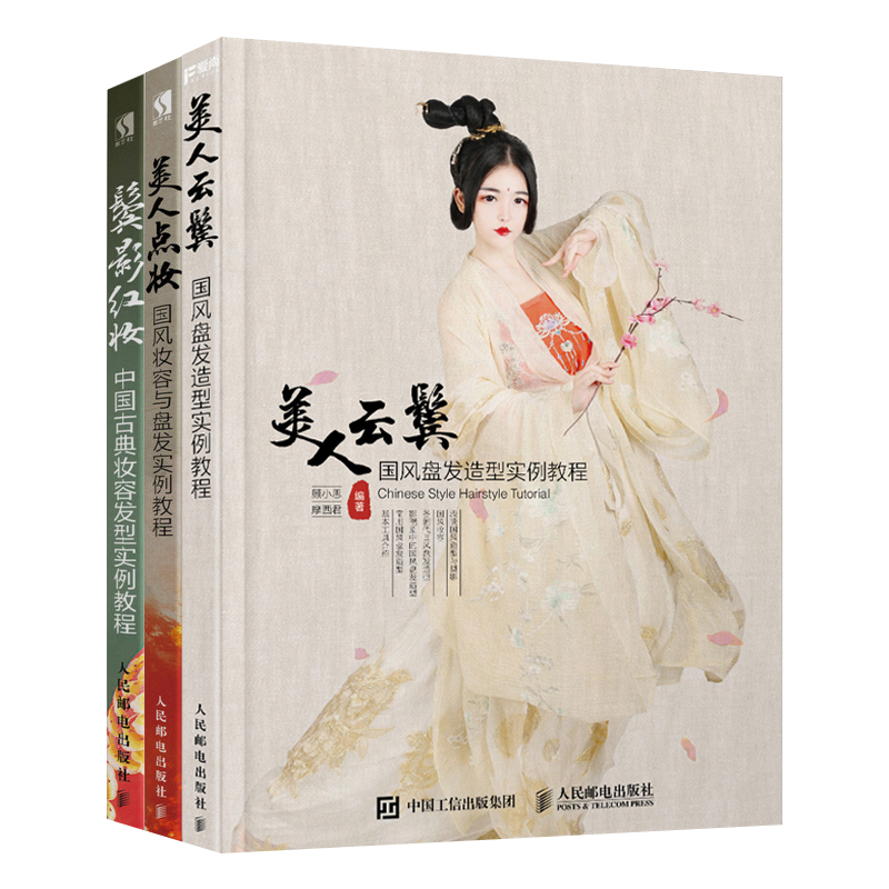 [正版]书全3册 鬓影红妆-中*古典妆容发型实例教程+美人点妆-*风妆容与盘发+美人云鬓-*风盘发造型实例教程 影视化妆高清大图