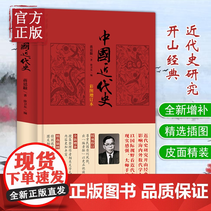 中国近代史(彩图增订本) 蒋廷黻 著 近代史研究开山经典著作中国历史通史知识读物收录彩色历史图片十六幅高清大图