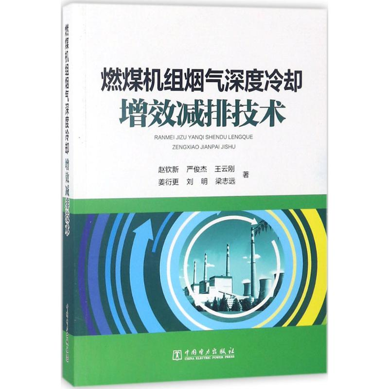 【M】燃煤机组烟气深度冷却增效减排技术-9787519807986
