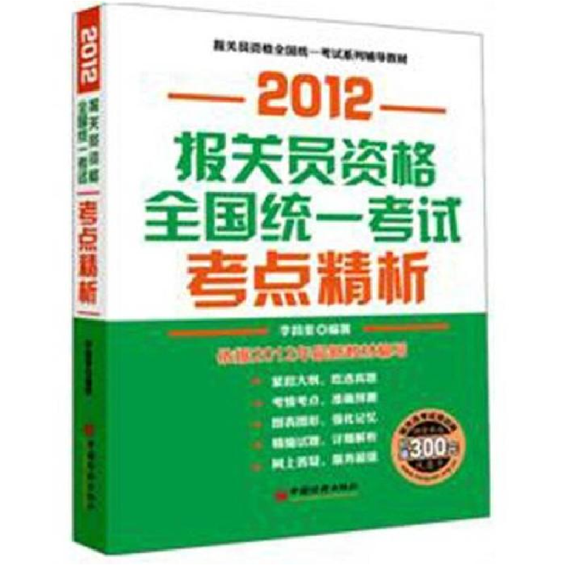正版新书】2012报关员资格全国统一考试考点精析李昌奎著97875136