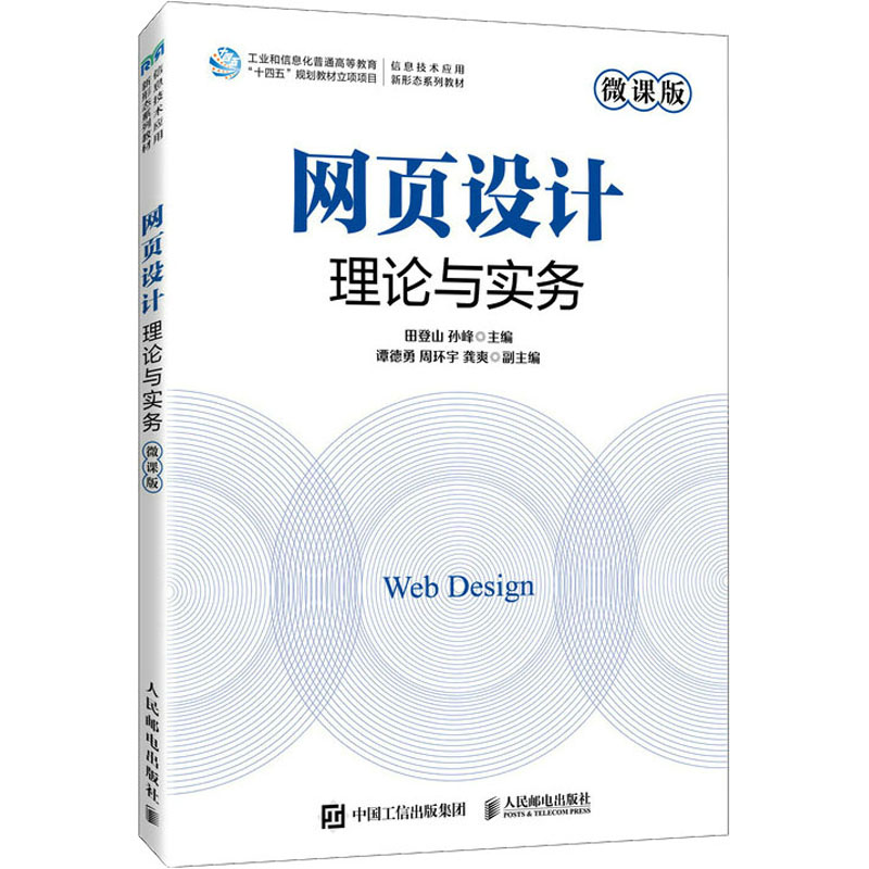 [M]网页设计理论与实务 微课版-9787115617200高清大图