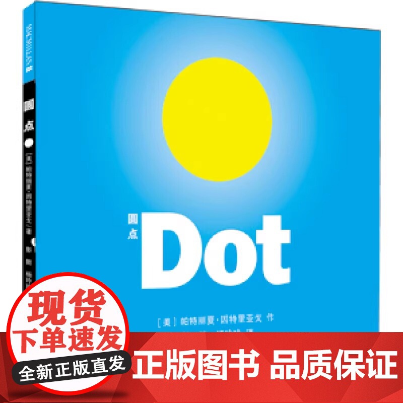 [任选4本58元]圆点dot硬壳精装关于圆点生活哲学儿童绘本适合0-6岁幼儿园大中小班宝宝孩子入学阅读睡前启蒙图画书籍蒲高清大图