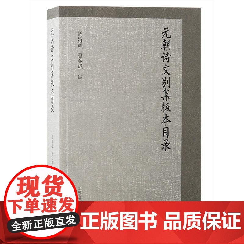 元朝诗文别集版本目录 周清澍、曹金成编上海古籍出版社别集元文集高清大图
