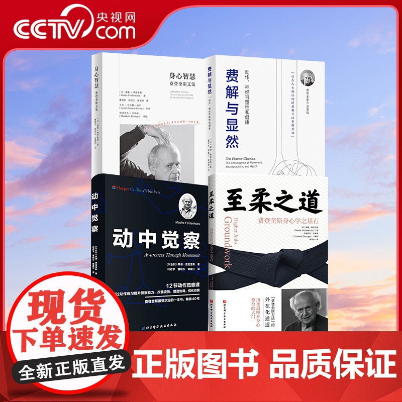 [央视网]费登奎斯 至柔之道 身心智慧 费解与显然 动中觉察 费登奎斯身心学之基石 费登奎斯方法 费登奎斯文集 BJ高清大图