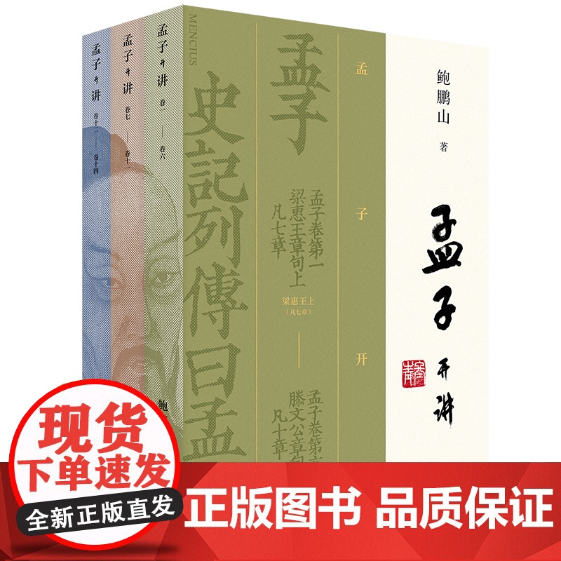 孟子开讲全三册 鲍鹏山历时七年 精心解读《孟子》高清大图
