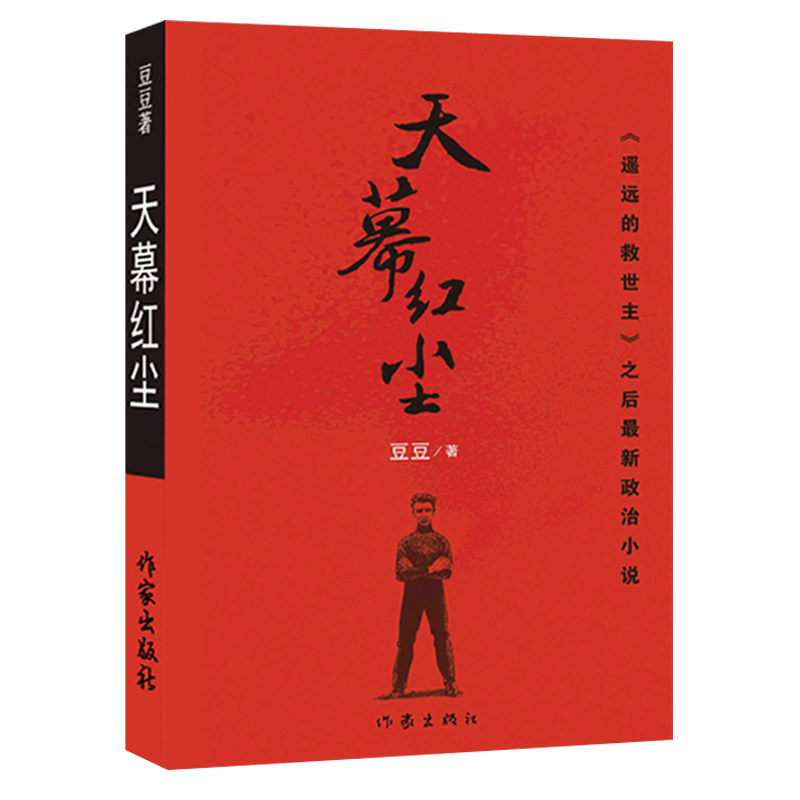 [醉染正版]正版 天幕红尘豆豆原版 豆豆三部曲作者遥远的救世主正版原著全本无删减2005第一版 现当代文学官场商战小高清大图