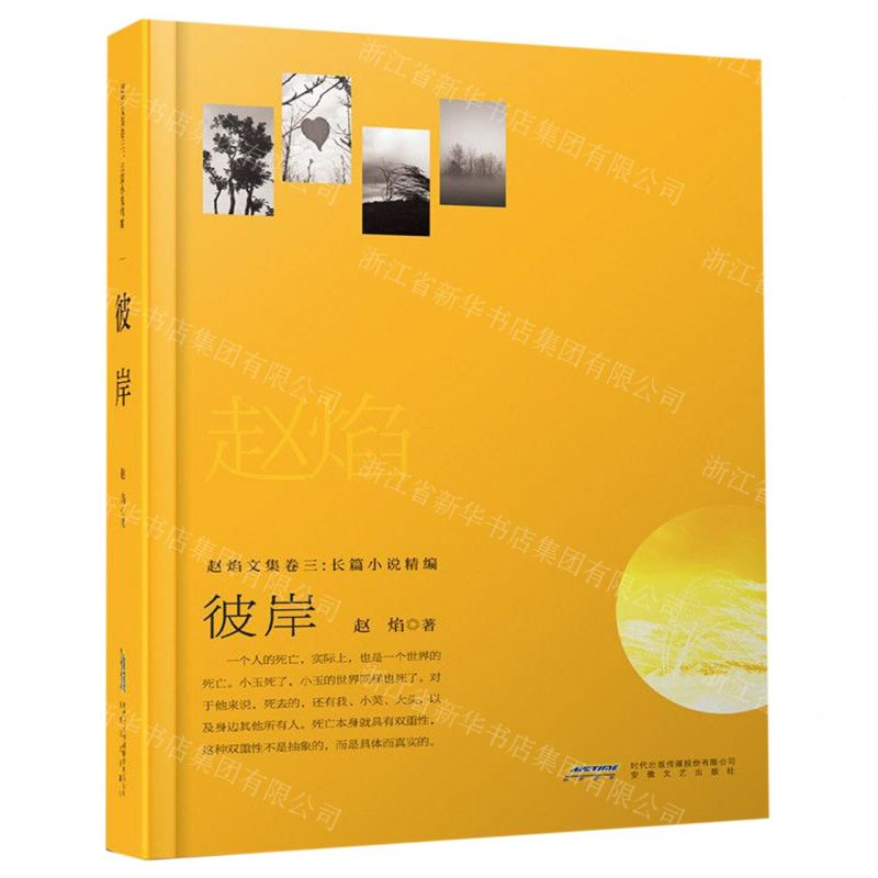 【N】彼岸(精)/赵焰文集-9787539653914