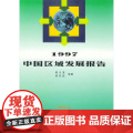 1997中国区域发展报告 陆大道 等著 商务印书馆 正版书籍