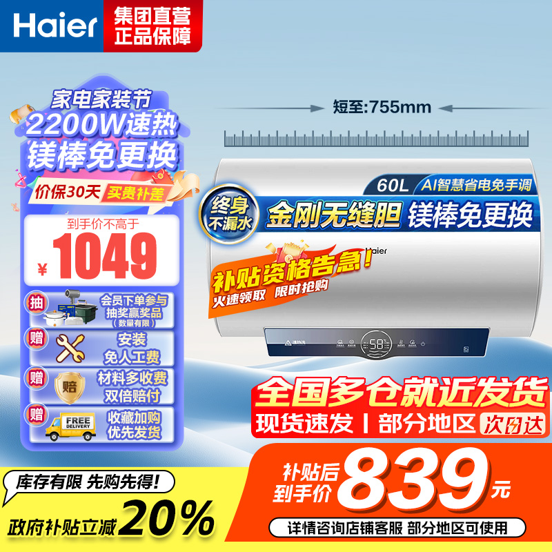 海尔(Haier)[咨询客服领补贴]60L储水式电热水器一级能效ME3金刚无缝胆2200W速热镁棒免更换WIFI智控