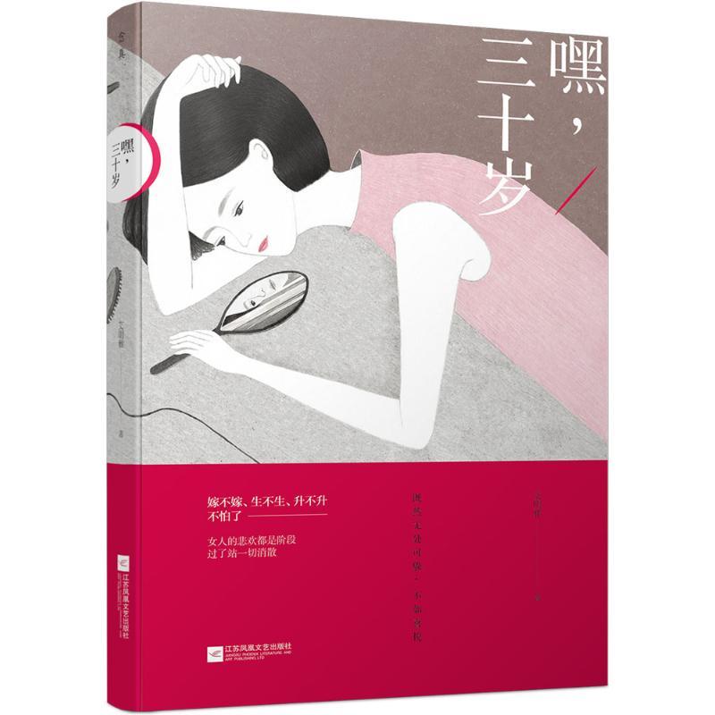 正版新书]嘿三十岁艾明雅9787539987811高清大图