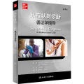 从症状到诊断 循 学指导 第4版