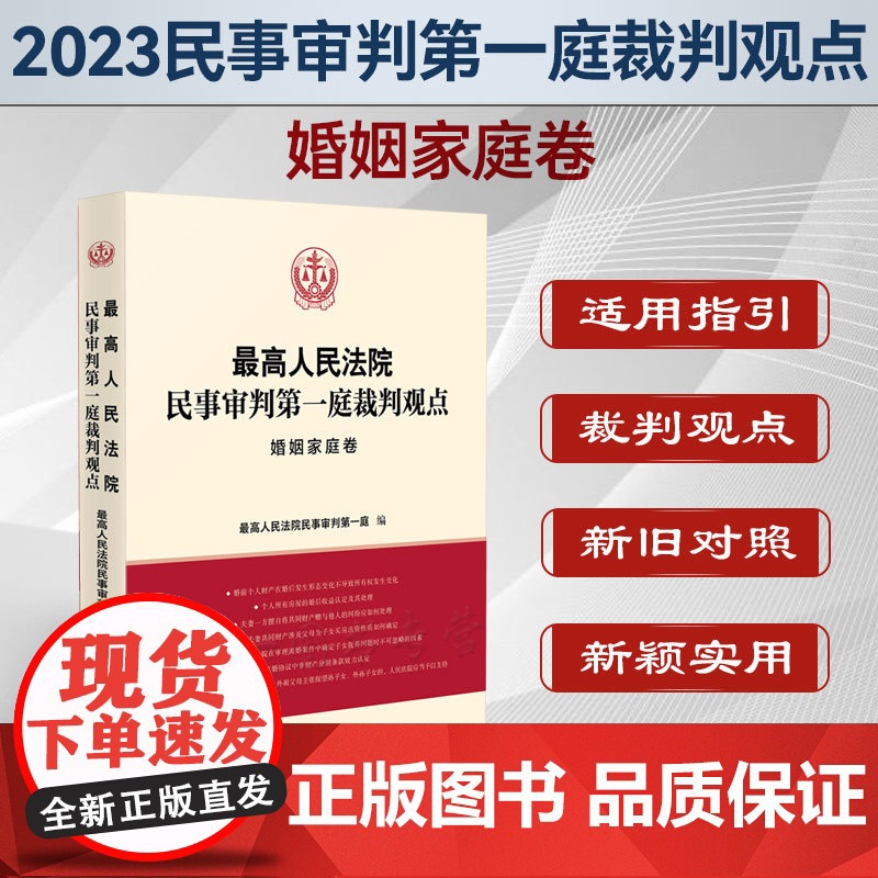 正版 最高人民法院民事审判第一庭裁判观点 婚姻家庭卷 人民法院出版社 案例原文新旧法律依据对照新旧法律依据对照类案裁判高清大图