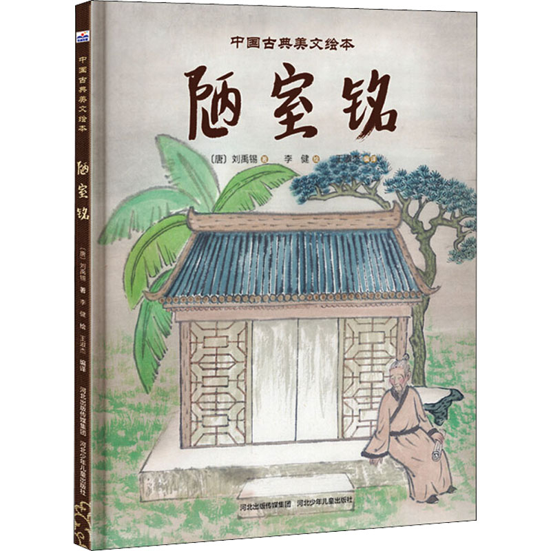 醉染图书陋室铭9787559509833高清大图
