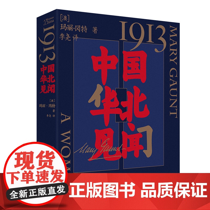 1913,中国华北见闻 西方认识中国的教科书百年中国珍贵留影上百幅珍贵影像披露 中国工人出版社品牌店正版新书高清大图
