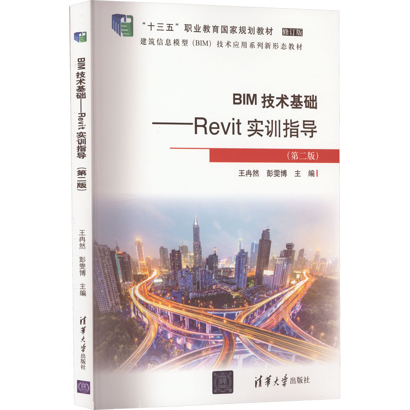 [M]BIM技术基础——Revit实训指导(第2版)-9787302629931高清大图
