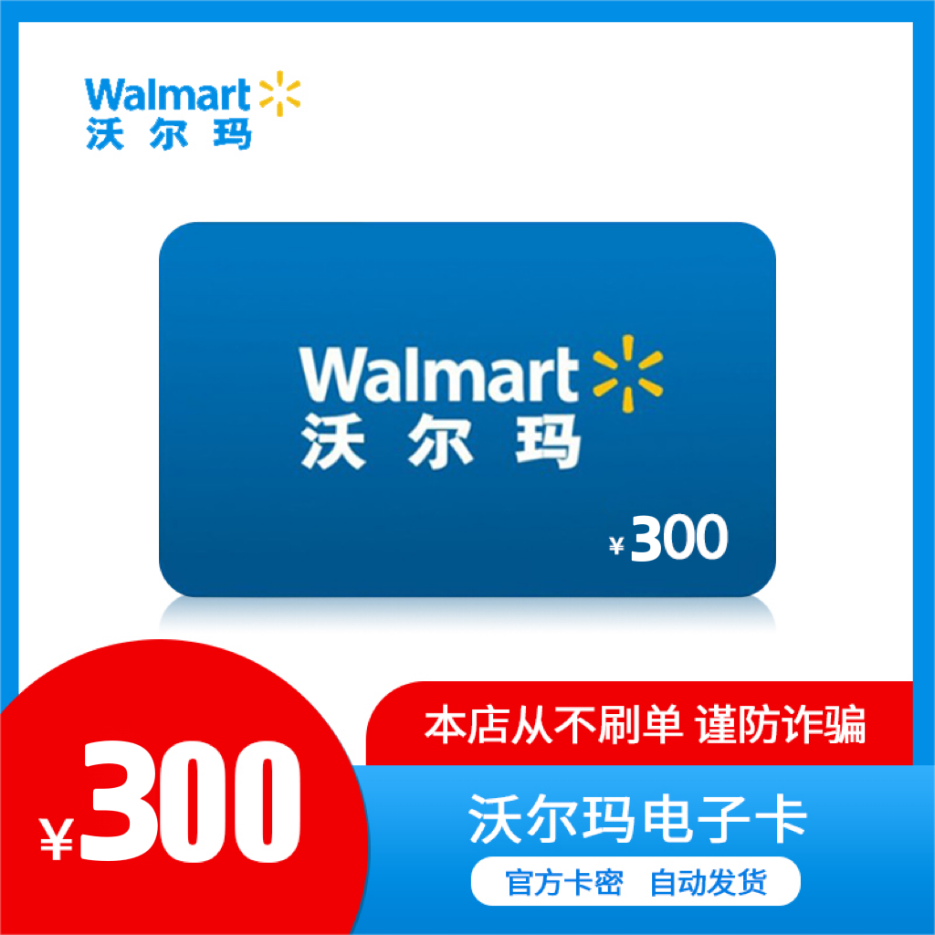 沃尔玛300元电子礼品卡 (官方卡密 自动发货)