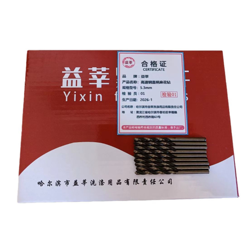 益莘 高速钢直柄麻花钻 5.3mm 支高清大图
