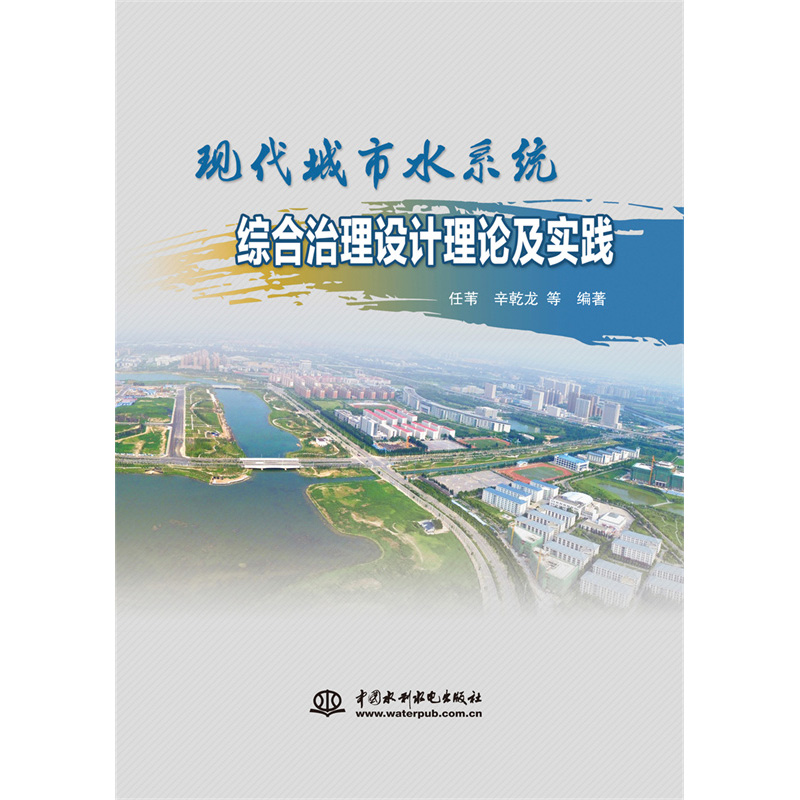 醉染图书现代城市水系统综合治理设计理论及实践9787522602202高清大图